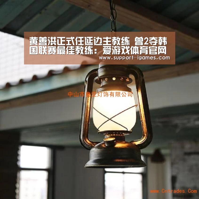 黄善洪正式任延边主教练 曾2夺韩国联赛最佳教练:爱游戏体育官网(图1) 爱游戏娱乐