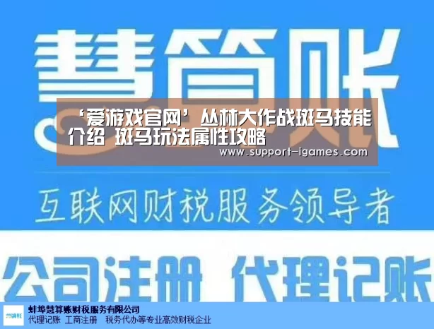 ‘爱游戏官网’丛林大作战斑马技能介绍 斑马玩法属性攻略(图4) 爱游戏官网