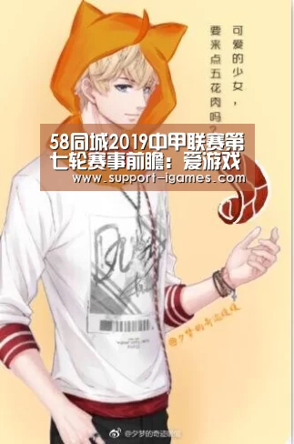 58同城2019中甲联赛第七轮赛事前瞻:爱游戏娱乐(图2) 爱游戏体育官网