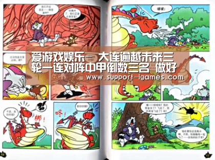 爱游戏娱乐-
大连逾越未来三轮一连对阵中甲倒数三名 做好防守是第一要务(图4) 爱游戏官方入口