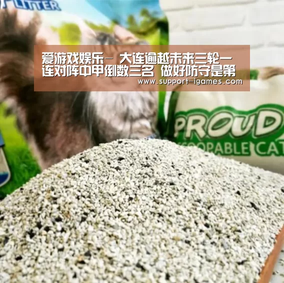 爱游戏娱乐-
大连逾越未来三轮一连对阵中甲倒数三名 做好防守是第一要务(图3) 爱游戏娱乐