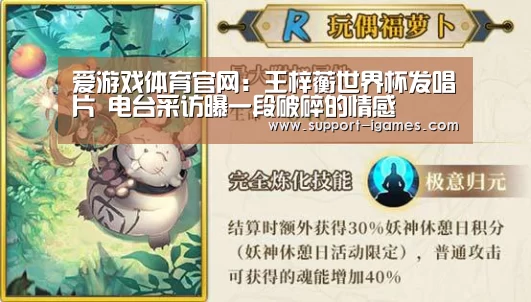 爱游戏体育官网:王梓蘅世界杯发唱片 电台采访曝一段破碎的情感(图2) 爱游戏娱乐