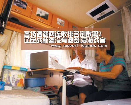 客场遭遇两连败排名倒数第2 辽足战新疆没有退路|爱游戏官网(图3) 爱游戏体育官网