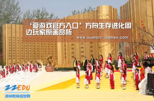 爱游戏娱乐