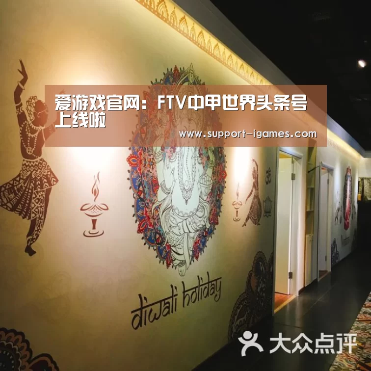 爱游戏官网:FTV中甲世界头条号上线啦(图4) 爱游戏官方入口