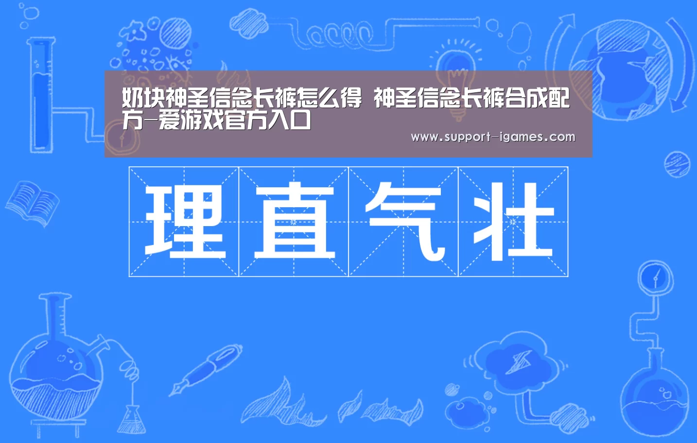 奶块神圣信念长裤怎么得 神圣信念长裤合成配方-爱游戏官方入口(图1) 爱游戏娱乐