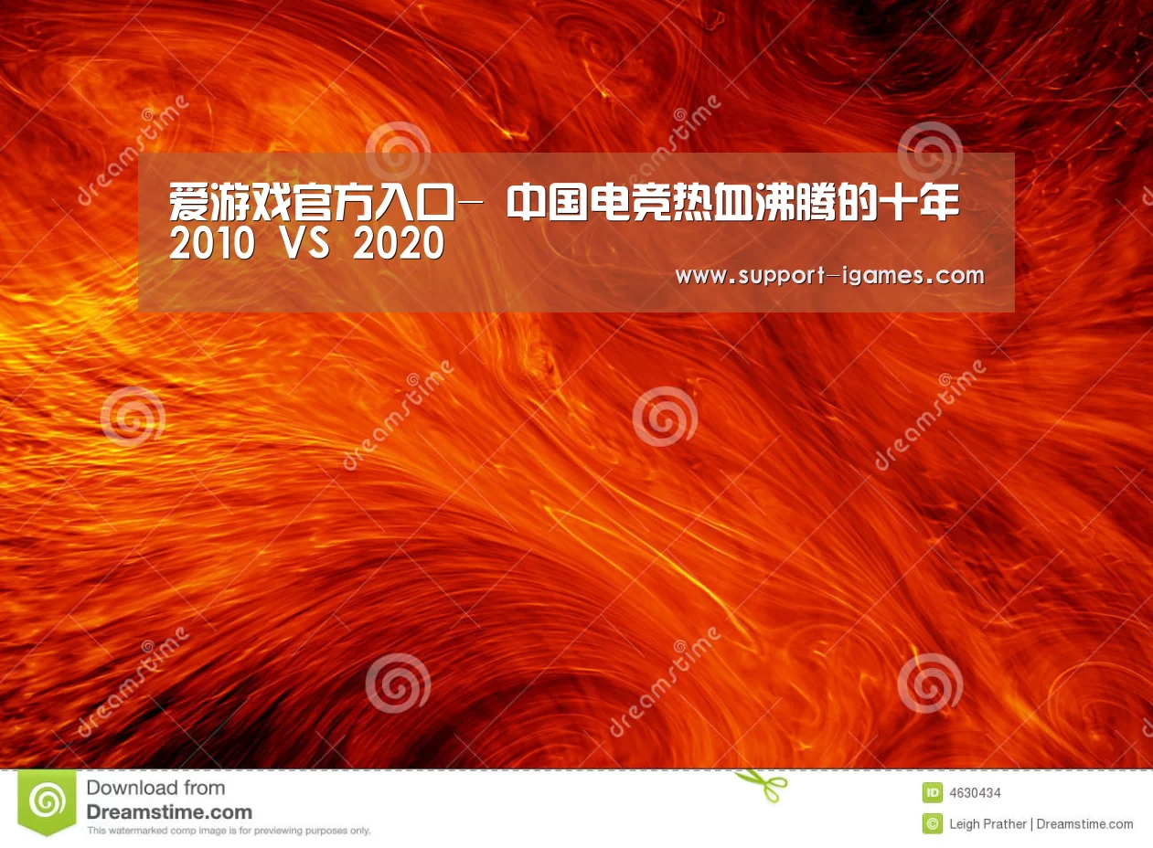 爱游戏官方入口-
中国电竞热血沸腾的十年 2010 VS 2020(图3) 爱游戏体育官网