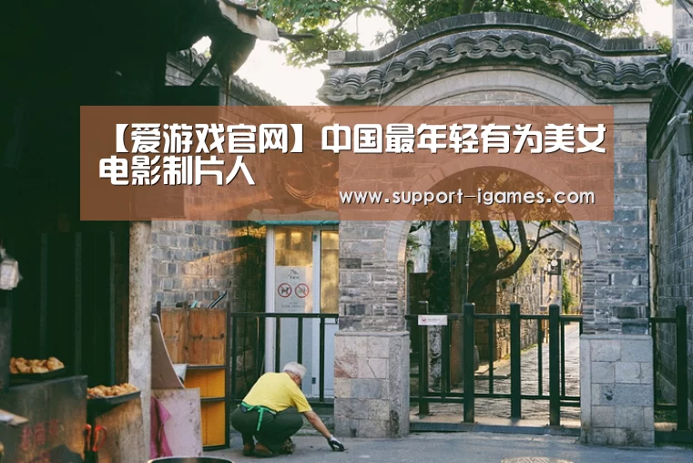 【爱游戏官网】中国最年轻有为美女电影制片人(图1) 爱游戏体育官网