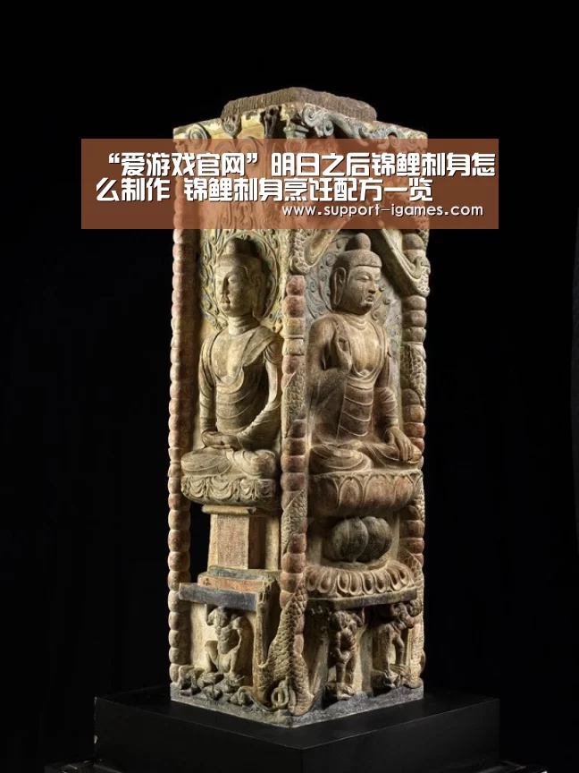 “爱游戏官网”明日之后锦鲤刺身怎么制作 锦鲤刺身烹饪配方一览(图3) 爱游戏官网