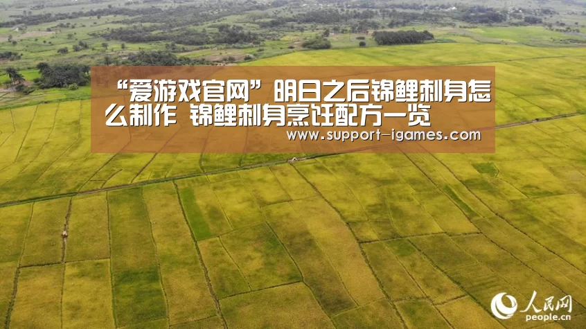 “爱游戏官网”明日之后锦鲤刺身怎么制作 锦鲤刺身烹饪配方一览(图2) 爱游戏体育官网