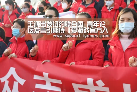 王源出发纽约联合国 青年论坛发言引期待【爱游戏官方入口】(图1) 爱游戏娱乐