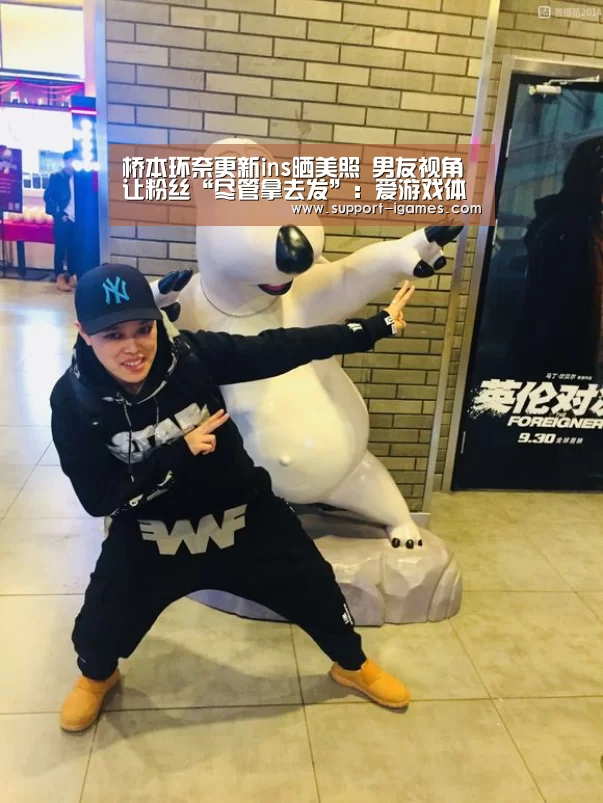 桥本环奈更新ins晒美照 男友视角让粉丝“尽管拿去发”:爱游戏体育官网(图3) 爱游戏娱乐