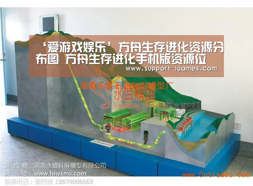 ‘爱游戏娱乐’方舟生存进化资源分布图 方舟生存进化手机版资源位置分布(图1) 爱游戏娱乐
