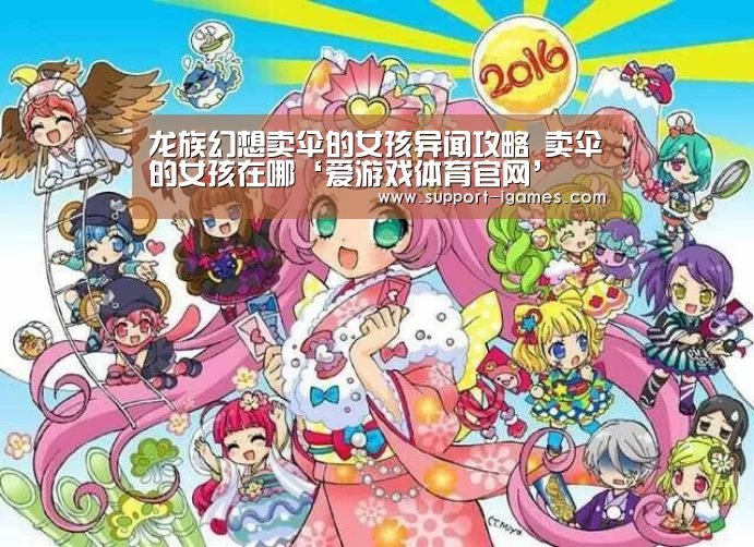 龙族幻想卖伞的女孩异闻攻略 卖伞的女孩在哪‘爱游戏体育官网’(图2) 爱游戏官网