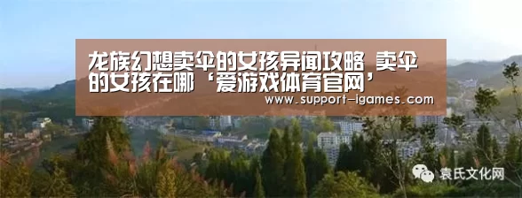 龙族幻想卖伞的女孩异闻攻略 卖伞的女孩在哪‘爱游戏体育官网’(图1) 爱游戏官方入口
