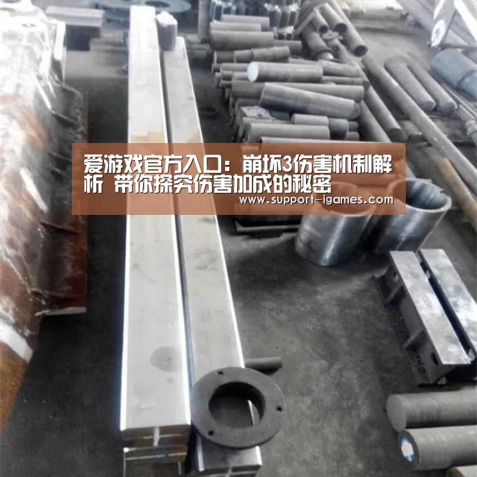 爱游戏官方入口:崩坏3伤害机制解析 带你探究伤害加成的秘密(图1) 爱游戏官方入口